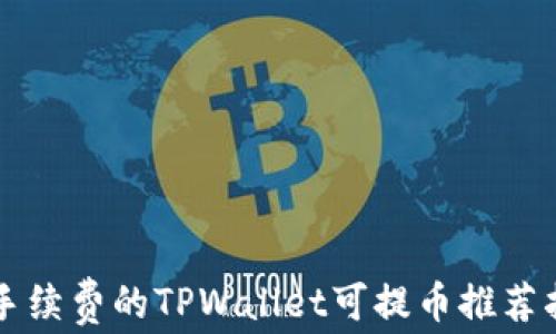 
无手续费的TPWallet可提币推荐指南