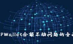 解决TPWallet余额不动问题的