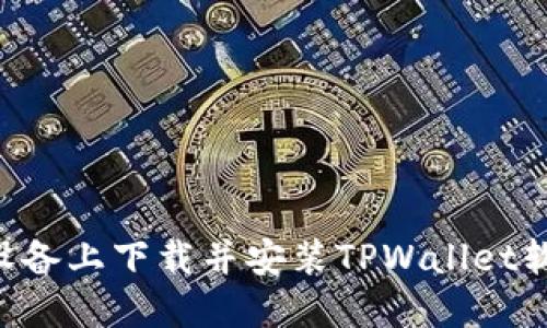 如何在苹果设备上下载并安装TPWallet软件：详细指南
