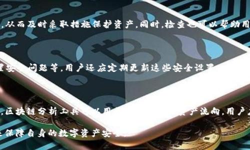 如何安全处理TPWallet二维码被盗导致的U资产损失

TPWallet, 二维码被盗, U资产, 数字货币安全/guanjianci

### 内容主体大纲

1. **引言**
   - 介绍TPWallet及其功能
   - 阐述二维码在数字货币中的重要性
   - 概述二维码被盗的风险

2. **二维码被盗的常见方式**
   - 网络钓鱼
   - 恶意软件
   - 人为失误

3. **被盗后的紧急处理措施**
   - 立即冻结账户
   - 变更密码和安全设置
   - 联系客服团队

4. **如何恢复被盗的U资产**
   - 检查交易记录
   - 寻求专业帮助
   - 程序与工具的使用

5. **预防二维码被盗的方法**
   - 使用强密码
   - 双重认证的启用
   - 定期检查账户安全

6. **总结与展望**
   - 加强自我保护意识
   - 对未来技术进行展望

### 内容

#### 引言
随着数字货币的迅速发展，越来越多的人开始使用钱包软件管理他们的资产，其中TPWallet以其便捷的功能和多样化的资产管理受到用户喜爱。然而，在使用数字货币的同时，二维码作为一种便捷的交易方式，也面临着安全隐患。二维码被盗，导致U资产损失的情况时有发生，给用户带来了严重影响。
本篇文章将深入探讨TPWallet二维码被盗的原因、处理措施、资产恢复方法及预防策略，帮助用户建立更全面的安全意识。

#### 二维码被盗的常见方式
##### 网络钓鱼
网络钓鱼是最常见的二维码盗取方式之一。黑客利用伪造的链接或假网站诱使用户输入私密信息。例如，他们可能会发送一封看似来自TPWallet的电子邮件，诱导用户点击链接，而实际上这个链接指向一个伪装的网站。在该网站上，用户输入的二维码和密码就会被黑客获取。

##### 恶意软件
另一种方式是通过恶意软件来窃取用户的二维码信息。黑客设计病毒或木马程序，一旦用户下载安装，就可以在用户不知情的情况下收集其交易信息和二维码资料。这类攻击往往是通过软件的下载安装包或者不明链接进行的。

##### 人为失误
许多时候，二维码被盗是因为用户的疏忽。例如，用户在公共场合展示二维码或者上传二维码图片至社交媒体上，使得黑客能够轻易捕捉到私密信息。此外，如果用户未能正确识别钻空子信息或链接，也容易导致信息泄露。

#### 被盗后的紧急处理措施
##### 立即冻结账户
一旦发现二维码被盗，用户应立即进入TPWallet进行紧急处理，第一步是冻结账户。这能够快速阻止任何未授权的交易。用户可以通过设置中的安全选项来找到冻结账户的选项并进行操作。

##### 变更密码和安全设置
冻结账户后，下一步是变更TPWallet的登录密码及与账户相关的安全设置。如果用户启用了双重认证，这也是时候检查或维护相应的安全措施，确保账户的安全性。

##### 联系客服团队
用户应尽快联系TPWallet的客服团队报告被盗事件，并按指引进行后续操作。客服可以提供专业的指导，帮助用户恢复帐号安全。

#### 如何恢复被盗的U资产
##### 检查交易记录
恢复被盗资产的首要步骤是检查交易记录，以确认失窃的U资产具体情况。用户可以在TPWallet的交易历史中查看最近的交易记录，了解资金流向和交易详情。若发现任何异常或可疑的交易，应及时记录并报告给客服。

##### 寻求专业帮助
在某些情况下，用户可能需要寻求专家的帮助。例如，一些律师或专业的数字资产安全公司专门处理资产盗窃和恢复问题，通过专业手段来尝试追回被盗资产。如果损失较大，这种外部帮助会显得尤为必要。

##### 程序与工具的使用
另外，还有一些程序和工具可以帮助用户监控和恢复可能被盗的资产。例如，一些特定的区块链分析工具可以帮助追踪失窃资产的去向。然而，用户在选择此类工具时，需确保其合法性和用户评价，以免二次受骗。

#### 预防二维码被盗的方法
##### 使用强密码
强密码是保护数字资产的首要措施。用户应确保密码复杂度高，包括字母、数字及特殊符号，并避免使用生日、身份证等容易被猜测的密码。建议用户定期更改密码，以增大安全性。

##### 双重认证的启用
启用双重认证是确保账户安全的有效手段。即使黑客获取了用户的密码，没有第二道验证步骤，仍然难以访问账户。用户可以选择短信验证、应用程序生成的动态验证码等多种方式进行双重认证。

##### 定期检查账户安全
用户应养成定期检查账户安全的习惯，确保账户活动正常，并及时发现可疑行为。必要时，可以考虑更换安全设置，增加安全问题，或使用生物识别技术如指纹或面部识别来加强账户保护。

#### 总结与展望
在数字货币发展的今天，用户需要时刻提高安全意识，保护自身财产不受损失。二维码的安全管理至关重要，采取相应的预防措施可以有效避免被盗风险。对未来的数字货币技术，可见安全措施将越来越完善，但用户自身的警觉性也显得尤为重要。

### 相关问题解答

#### 问题1：TPWallet的安全性如何？
TPWallet的安全性如何？
TPWallet作为一个数字资产管理工具，拥有着多重安全措施，包括数据加密、身份验证和多重签名等。但用户在使用TPWallet时，也需要配合这些安全措施，确保个人信息的安全。对比其他数字钱包，TPWallet在安全性方面处于领先地位，但仍需用户个人的警惕和安全意识，加强保护。

#### 问题2：二维码的使用有哪些注意事项？
二维码的使用有哪些注意事项？
在使用二维码时，用户需尤为注意以下几个方面：首先，避免在公共场合展示自己的二维码，特别是涉及到资产的二维码；其次，确保二维码的来源可信，切勿随便扫描不明二维码；此外，定期更新和维护个人账户安全设置，从而降低二维码被盗的风险。

#### 问题3：丢失资产后如何追踪？
丢失资产后如何追踪？
追踪丢失资产的首要步骤是记录下所有的交易信息，包括交易ID、金额及交易时间。其次，可以使用区块链浏览器来查看交易流向，尤其是在公开的区块链上，可以通过地址追踪资金情况。用户还可向相关组织或社区寻求帮助，获取更多的专业支持。

#### 问题4：为什么要定期检查账户？
为什么要定期检查账户？
定期检查账户有助于及时发现潜在的安全问题和不正常的交易活动。通过对账户的定期审查，用户能够及早识别可疑行为，从而及时采取措施保护资产。同时，检查也可以帮助用户了解自己的投资状况，为未来的投资决策提供依据。

#### 问题5：如何设置TPWallet的安全性？
如何设置TPWallet的安全性？
用户可以通过APP内的设置选项，找到安全设置功能来增强账户的安全性。常见的安全设置有启用双重认证、更改密码、设置安全问题等。用户还应定期更新这些安全设置，以提高安全等级，减少风险。

#### 问题6：有哪些工具可以协助资产安全？
有哪些工具可以协助资产安全？
市场上存在多种工具能够帮助用户保护数字资产安全，例如密码管理器可以帮助用户安全地保存和管理复杂的密码；此外，区块链分析工具可以用于追踪和监控资产流向。用户应在选择工具时，务必核实其安全性和有效性，避免使用不明来源的工具。 

这是针对“TPWallet二维码被盗U怎么办”的深入分析和全面指导，旨在帮助用户更好地理解这一问题并采取适当的措施来保障自身的数字资产安全。