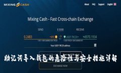 助记词导入钱包的危险性