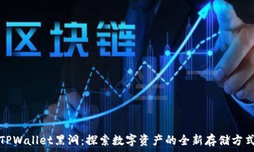  
TPWallet黑洞：探索数字资产的全新存储方式