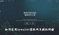 如何使用tpwallet实现网页授