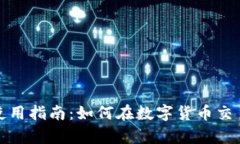 tpwallet满额使用指南：如何