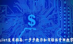   tpwallet使用指南：一步步