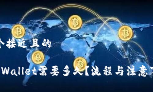 思考一个接近且的

提币TP Wallet需要多久？流程与注意事项详解