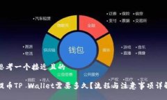 思考一个接近且的提币T