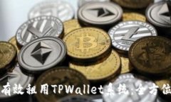   如何有效租用TPWallet系统