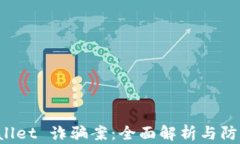 TP Wallet 诈骗案：全面解析