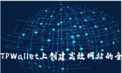 如何在TPWallet上创建高效网