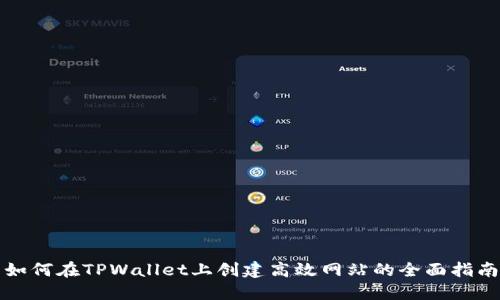 如何在TPWallet上创建高效网站的全面指南
