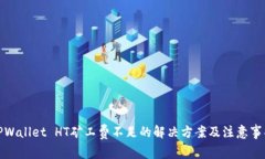 TPWallet HT矿工费不足的解决