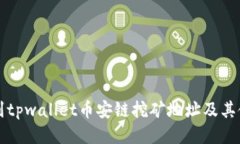 如何找到tpwallet币安链挖矿