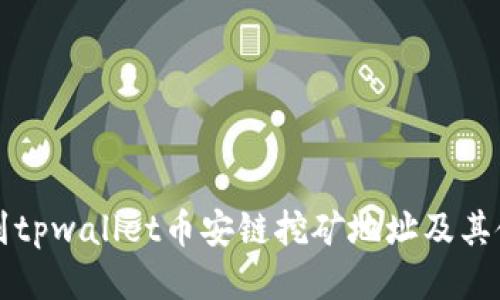 如何找到tpwallet币安链挖矿地址及其使用指南