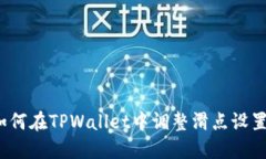 如何在TPWallet中调整滑点设