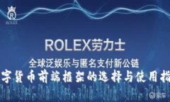 数字货币前端框架的选择