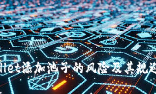 tpwallet添加池子的风险及其规避措施