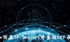   如何在TP Wallet中查询IC