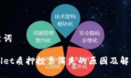 和关键词

TPWallet质押投票消失的原因及解决方案
