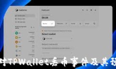 如何应对TPWallet丢币事件及