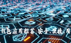 : 最佳以太坊钱包应用推荐