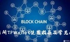 思考的抹茶交易所TPWalle