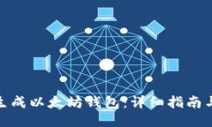 如何生成以太坊钱包：详