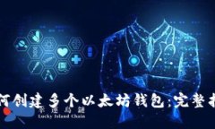 如何创建多个以太坊钱包