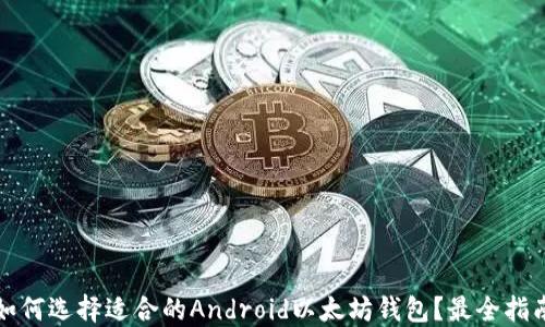 
如何选择适合的Android以太坊钱包？最全指南