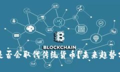 数字货币是否会取代传统