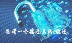 思考一个接近且的，放进