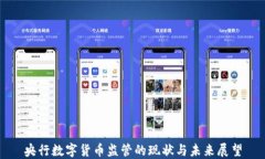 央行数字货币监管的现状