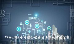 TPWallet币可能会登录交易所