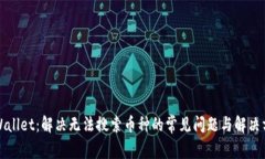 TPWallet：解决无法搜索币种