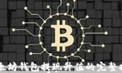 以太坊钱包提现升值的完