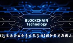 以太坊钱包里为什么会多