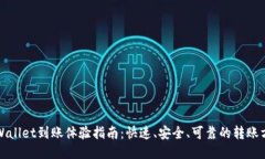 TPWallet到账体验指南：快速