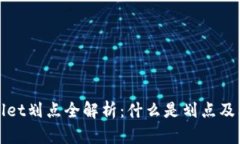 TPWallet划点全解析：什么是