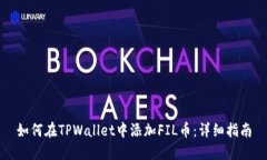 如何在TPWallet中添加FIL币：