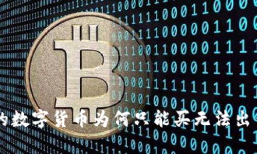 TPWallet中的数字货币为何只能买无法出售的原因解析