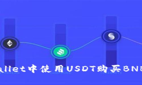 如何在TPWallet中使用USDT购买BNB的详细指南