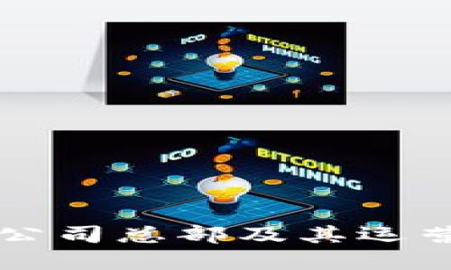 TPWallet公司总部及其运营地点详解