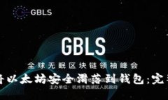 如何将以太坊安全滑落到