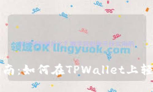 TPWallet币币转换指南：如何在TPWallet上轻松进行加密货币交换