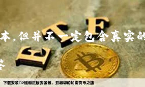 注意: 以下内容是根据您的请求生成的示例文本，但并不一定包含真实的信息或数据。您可以根据需要调整或更改内容。

tpwallet老版本1.3.1使用指南与常见问题解答