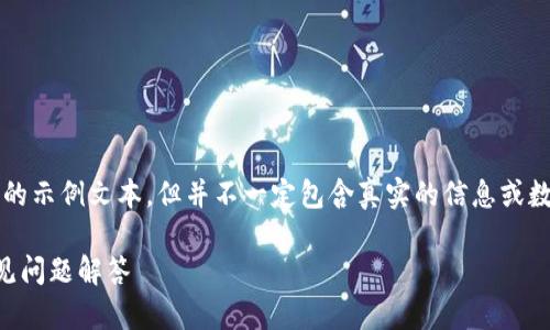 注意: 以下内容是根据您的请求生成的示例文本，但并不一定包含真实的信息或数据。您可以根据需要调整或更改内容。

tpwallet老版本1.3.1使用指南与常见问题解答