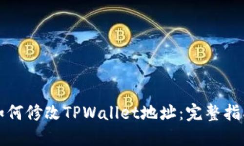 如何修改TPWallet地址：完整指南