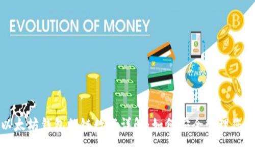 : 以太坊钱包的链数据详解：如何安全管理您的币