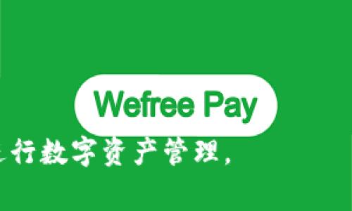    TPWallet取消交易是否扣除手续费？  / 

 guanjianci  TPWallet, 交易取消, 手续费, 数字钱包  /guanjianci 

### 内容主体大纲

1. **引言**
   - 简介TPWallet及其功能
   - 交易取消的常见场景

2. **TPWallet的手续费结构**
   - TPWallet手续费类型
   - 手续费的计算方式

3. **交易取消的政策**
   - 什么时候可以取消交易
   - TPWallet的取消交易流程

4. **手续费的扣除情况**
   - 取消交易是否会扣手续费
   - 不同情况下的手续费处理

5. **用户体验与反馈**
   - 用户对手续费的看法
   - 实际案例分析

6. **常见问题汇总**
   - 对于交易取消和手续费的疑问

### 引言

TPWallet作为一种新兴的数字钱包，越来越受到用户的喜爱。通过TPWallet，用户可以快速、安全地进行数字货币交易。但在交易过程中，用户可能会遇到一些问题，尤其是在交易取消时是否会扣除手续费的问题。

### TPWallet的手续费结构

TPWallet的手续费一般分为几种类型，包括取款手续费、交易手续费等。取款手续费通常是固定的，而交易手续费则根据交易的类型和金额进行浮动。了解这些手续费结构，可以帮助用户更加明智地进行数字资产管理。

#### TPWallet手续费类型

首先，我们来看看TPWallet具体的手续费类型。一般而言，主要有以下几种：
1. **交易手续费**：每次交易完成后，TPWallet会收取一定比例的手续费。
2. **取款手续费**：当用户将资产从TPWallet提取到外部账户时，会收取一定的手续费。
3. **充值手续费**：虽然大部分充值操作是免费的，但某些特定的充值方式可能会收取手续费。

#### 手续费的计算方式

手续费一般是根据交易的金额以及交易方式来计算。例如，交易金额越高，手续费的比例可能会浮动。此外，某些特殊的优惠活动也可能会影响手续费的计算方式。

### 交易取消的政策

在TPWallet中，用户可以在交易未确认之前取消交易。常见的取消场景包括输入金额错误、选择错误的货币等。

#### 什么时候可以取消交易

用户在TPWallet中，一般可以在交易尚未被确认之前进行取消操作。不同于传统金融系统，TPWallet的数字资产交易通常在区块链上进行处理，一旦交易被确认，便不可撤回。

#### TPWallet的取消交易流程

如果用户希望取消交易，可以按照以下步骤进行操作：
1. 登录到TPWallet账户。
2. 访问“交易历史”页面查找待取消的交易。
3. 点击“取消交易”按钮，系统会提示用户确认。
4. 确认后，该交易将被取消。

### 手续费的扣除情况

在了解了交易取消的政策后，许多用户最关注的问题便是取消交易后是否会产生手续费。

#### 取消交易是否会扣手续费

一般情况下，TPWallet在用户成功取消未确认的交易时，是不收取手续费的。然而，若交易已被区块链确认，则手续费将不可退还。

#### 不同情况下的手续费处理

在不同的场景下，手续费的处理可能会有所不同。例如：
1. 如果交易在网络拥堵时被确认，用户将无法取消且需支付相应的手续费。
2. 若用户在确认时间内取消交易，则不会扣除任何费用。

### 用户体验与反馈

用户在使用TPWallet时常常对手续费的透明度提出质疑。一些用户认为，TPWallet在提现时的手续费高于市场平均水平，同时也希望能有更清晰的手续费说明。

#### 用户对手续费的看法

部分用户认为TPWallet的手续费设置合理，尤其是在快速结算及验证交易的情况下，可以接受一定的手续费比例。另一些用户则希望在交易取消时能完全免除手续费，以提高交易的灵活性。

#### 实际案例分析

为了更好地理解该问题，我们可以看一个实际的用户案例。例如，某用户在TPWallet中进行了一笔交易，但因确认错误信息而希望取消。该用户在取消交易后没有体验到手续费的扣除，但在后来的提币过程中遇到了较高的手续费，这让他对平台的收费结构产生了疑问。

### 常见问题汇总

用户在使用TPWallet时，经常会对手续费和交易取消提出以下问题：

1. **我可以在多长时间内取消交易？**
   - 用户只有在交易未确认前才能取消，具体时间取决于网络的拥堵状态。

2. **取消交易后，手续费会退回吗？**
   - 如果交易未确认，用户无需支付手续费；若交易确认，手续费不予退回。

3. **取消交易会对我的账户产生影响吗？**
   - 一般不会，取消交易仅影响该笔交易。

4. **TPWallet是否有手续费减免政策？**
   - TPWallet偶尔会举行促销活动，用户可关注官网公告。

5. **如何提高取消交易的成功率？**
   - 建议用户在交易前仔细检查信息，并保持账户内网络的稳定性。

6. **手续费会在我的交易明细中显示吗？**
   - 所有手续费都会在交易明细中记录，用户可随时查阅。

以上是关于TPWallet取消交易及手续费的详细介绍。了解手续费的结构与交易政策，将帮助用户更好地使用TPWallet进行数字资产管理。