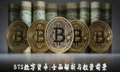BTS数字货币：全面解析与